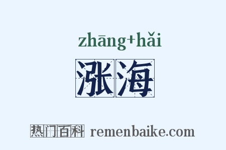 涨海是什么意思的图片